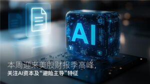 Đọc thêm về bài viết Amillex每日汇评：本周迎来美股财报季高峰，关注AI资本及“避险主导”特征