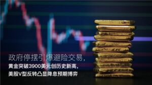 Read more about the article Amillex每日汇评：政府停摆引爆避险交易，黄金突破3900美元创历史新高，美股V型反转凸显降息预期博弈