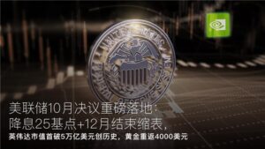 Read more about the article Amillex每日汇评：美联储10月决议重磅落地：降息25基点+12月结束缩表，英伟达市值首破5万亿美元创历史，黄金重返4000美元