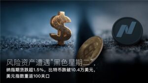 閱讀有關該文章的更多信息 Amillex每日汇评：风险资产遭遇“黑色星期二”，纳指期货跌超1.5%，比特币跌破10.4万美元，美元指数重返100关口